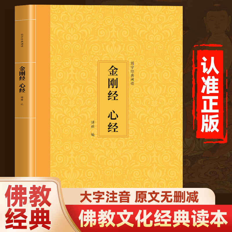 Classic Chinese Classics for Recitation: the Diamond Sutra and Heart Sutra with Large Characters, Phonetic Notation, Horizontal Layout, Simplified Buddhist Books, Introductory Buddhist Scriptures
