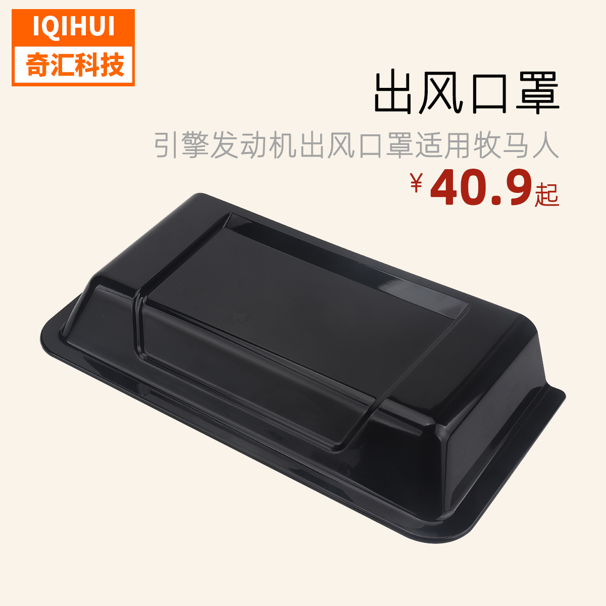 Cross-border-cover air inlet cover/engine engine air outlet cover-applicable Jeep Shepherd Jeep modification