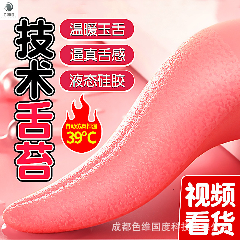 Sex tongue female masturbation automatic tongue coating silicone vibrator husband and wife adult products factory direct generation