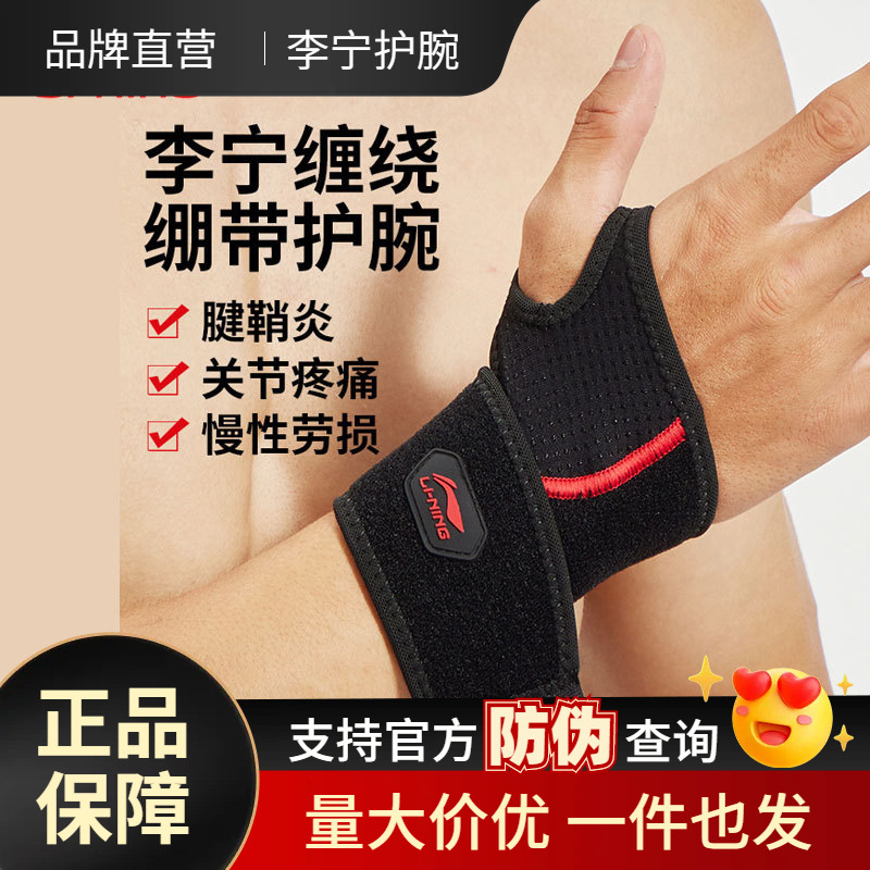 Li Ning wrist guard sprained wrist tendon sheath Men's Fitness suit badminton sports push-up women's bandage summer thin Sky