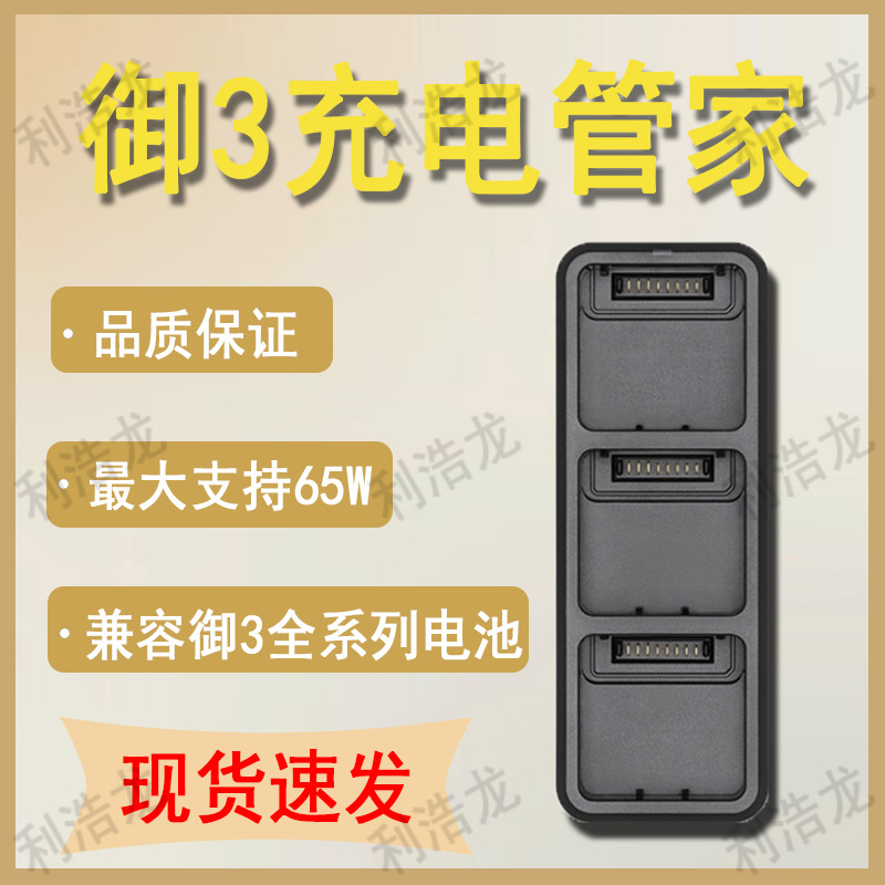 Suitable for DJI Royal Mavic 3 Charging Housekeeper Two-way Charger Royal 3 65W Charging Housekeeper