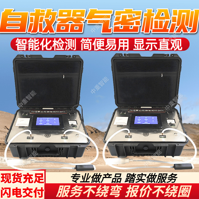 Jqz-2A Type Self-Rescue Device Intelligent Air-Tightness Detector with Intuitive Display Self-Rescue Device Intelligent Air-Tightness Detector
