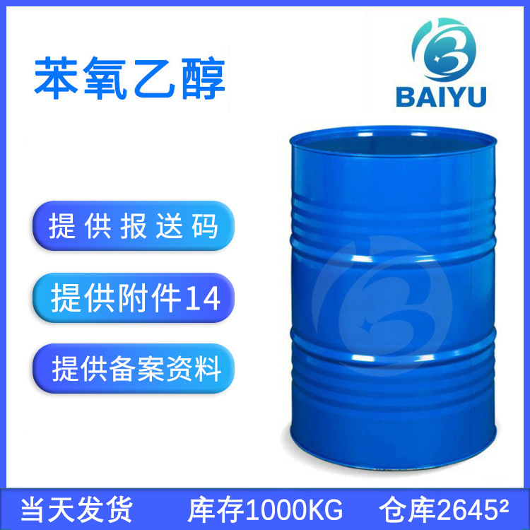 Factory in stock Phenoxyethanol Liquid 2-Phenoxyethanol Antiseptic Bacteriostatic Cosmetic Raw Material Ethylene Glycol Phenyl Ether