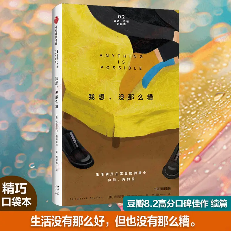 [Xinhua Wenxuan] I Think, It’S Not so Bad, Written by Elizabeth Strout, Lucy Barton Quartet 2, Flap Pocket pants Books, Life Is Not so Good but Not so Bad, Foreign Novels, Citic Publishing House