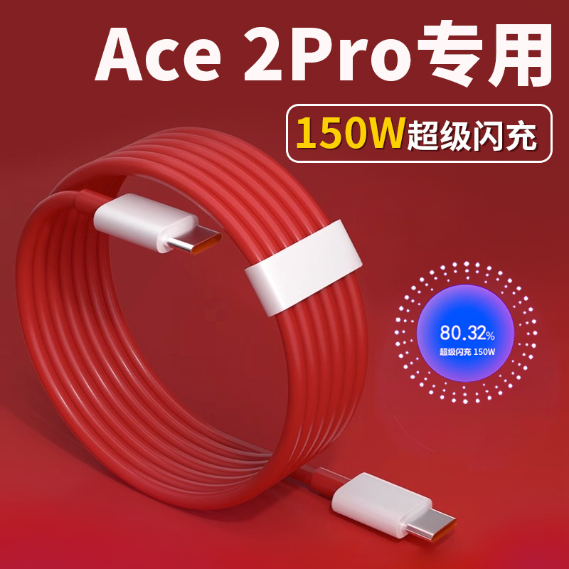 Applicable to one plus Ace2Pro data line 150W super flash charging OnePlusACEPro mobile phone charging line
