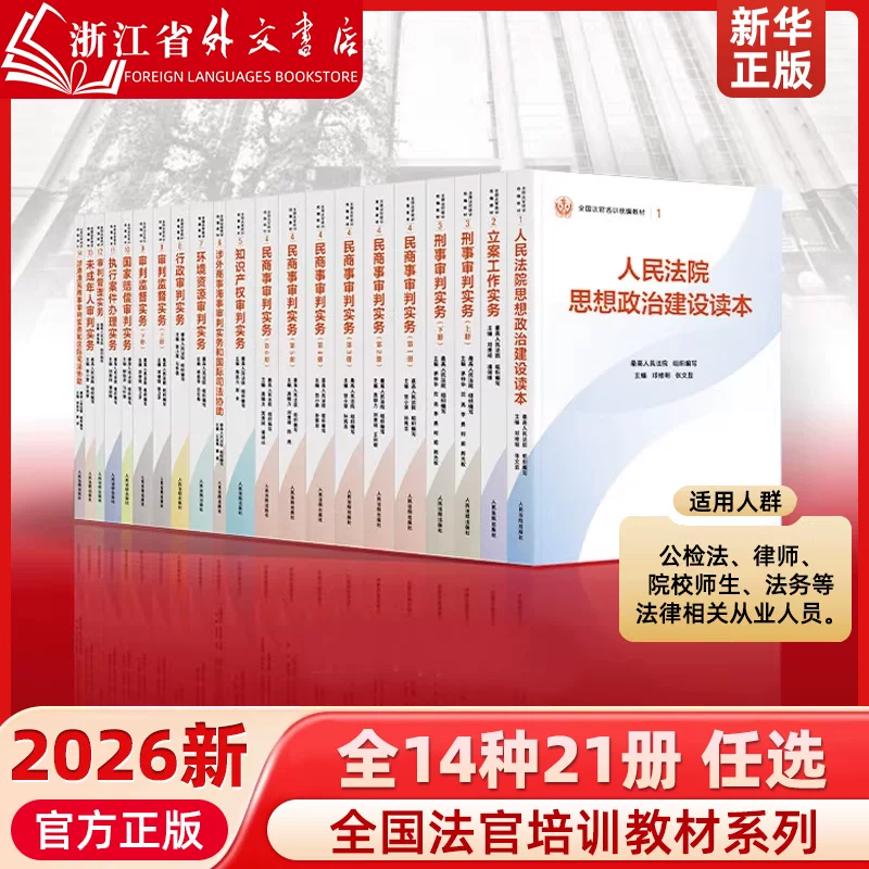 National Judge Training Unified Textbook: Civil and Commercial Trial Practice, Complete Set of 14 Types, 21 Volumes, Published by the People's Courts Press, Criminal and Administrative Trial, Case Filing, Environmental and Resource Trial Practice, Supervision, State Compensation, and Case Handling