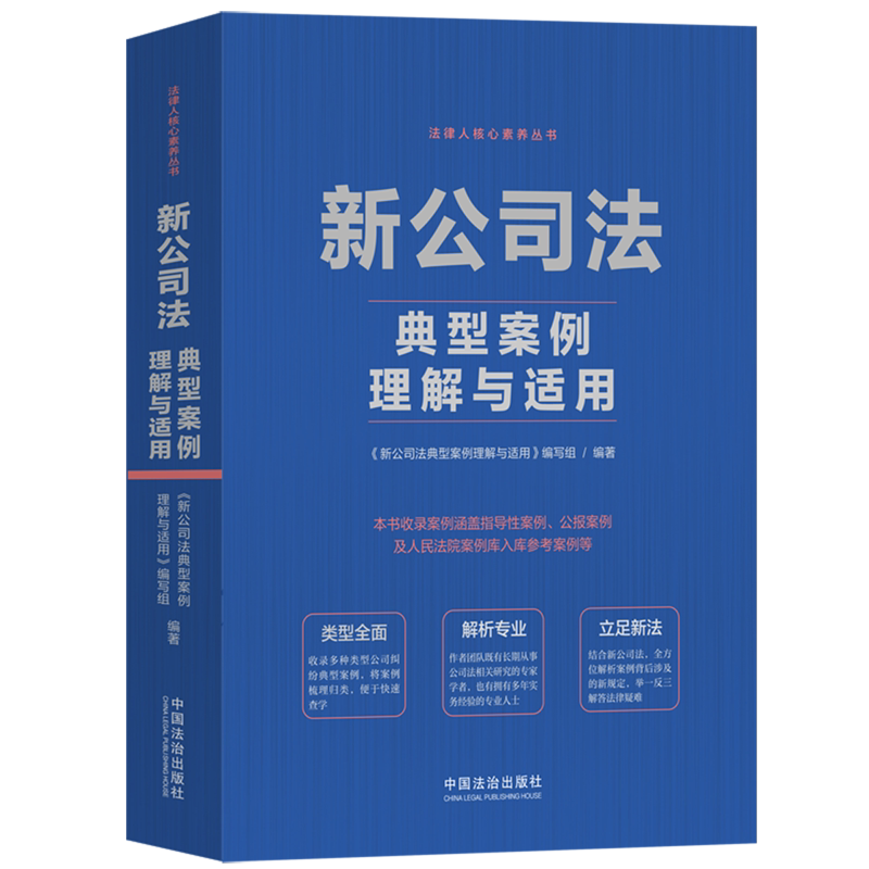 Understanding and Applying Typical Cases under the New Company Law