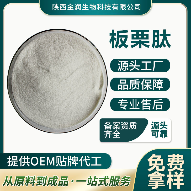 Chestnut Peptide, Chestnut Oligopeptide, Small Molecule Peptide Source Factory, Ready Stock for Wholesale, Large Quantity, Favorable Price