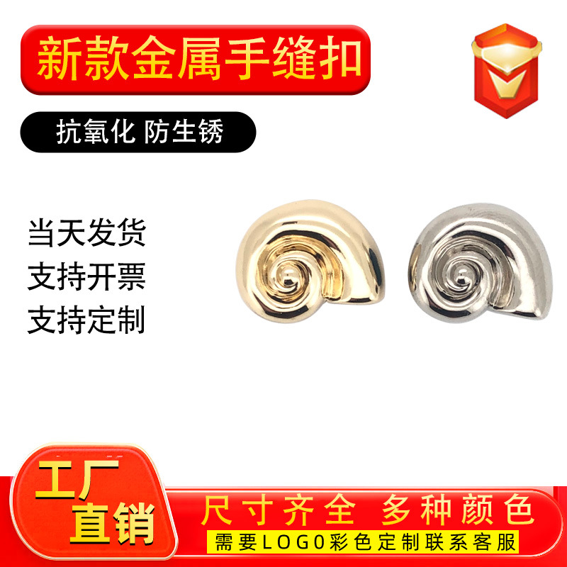 In-Stock Ocean Series Conch Metal Hand-Sewn Buttons for Sweaters, Coats, Knitwear, Personalized Simple Buttons