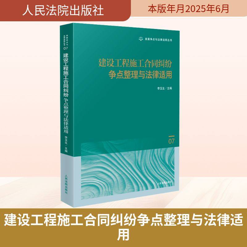 Compilation of Disputes and Legal Applications in Construction Contract Disputes, Edited by Li Yusheng, Judicial Cases/Practical Analysis, Social Sciences, Xinhua Bookstore Authentic Books, People's Court Press