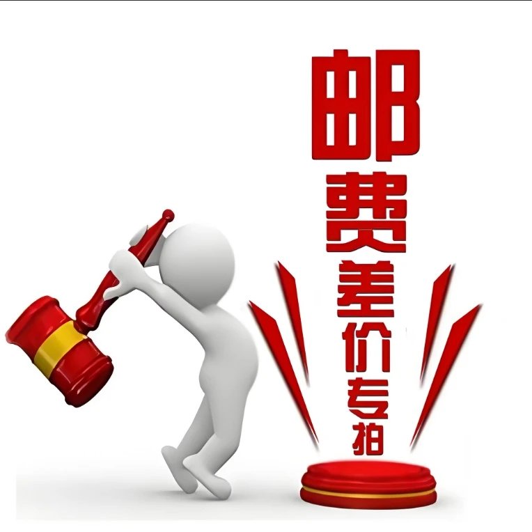 邮费专拍