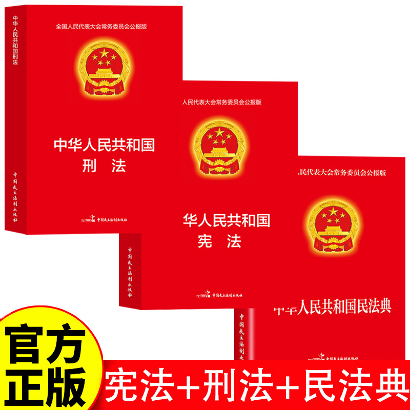 the People's Republic of China Constitution, Criminal Law, Civil Code, National People's Congress Standing Committee Bulletin Edition