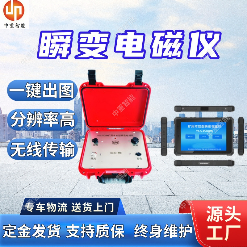 Ycs3000 Mining Intrinsically Safe Transient Electromagnetic Instrument, Mining Transient Electromagnetic Instrument, Underground Transient Detector