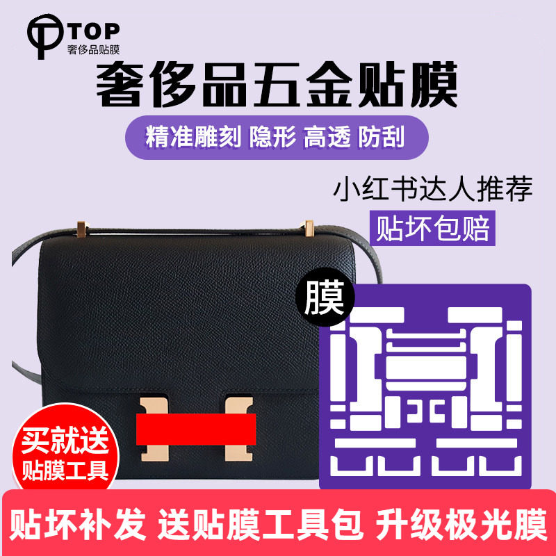 Suitable for Hermes Constance 19/24 Bag Hardware Protective Film