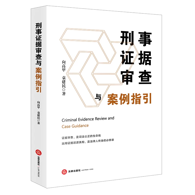 2026 New Book: Criminal Evidence Review and Case Guidelines, Written by Xiang Gaojia and Yuan Jianmin, Legal Publishing House 9787524415121