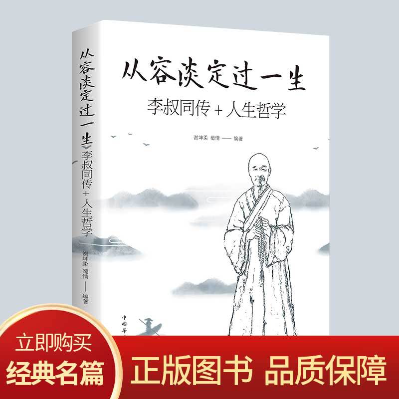Calmly and calmly live a lifetime Li Shutong biography philosophy of life genuine Chinese Social Science Hongyi master biography autobiography book