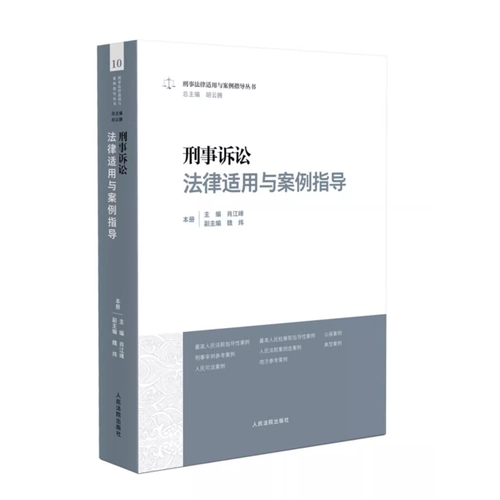 Authentic Criminal Procedure Law Application and Case Guidance Series Criminal Law Application and Case Guidance Series People's Courts Publishing House Criminal Procedure Criminal Case Handling Judicial Practice Case Analysis Judgment Work Reference Book