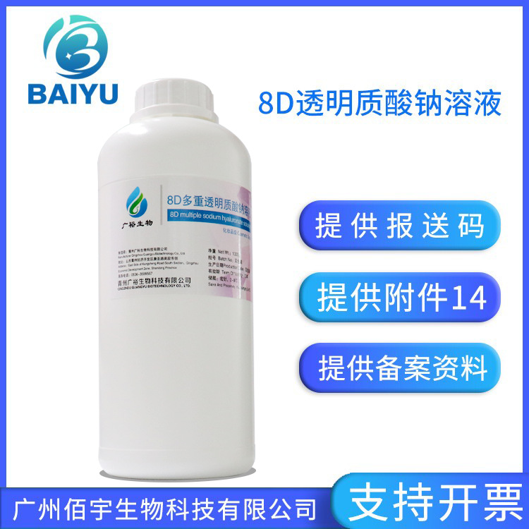8D multiple sodium hyaluronate stock solution hyaluronic acid solution atomized moisturizing cosmetics skin care raw materials 1kg
