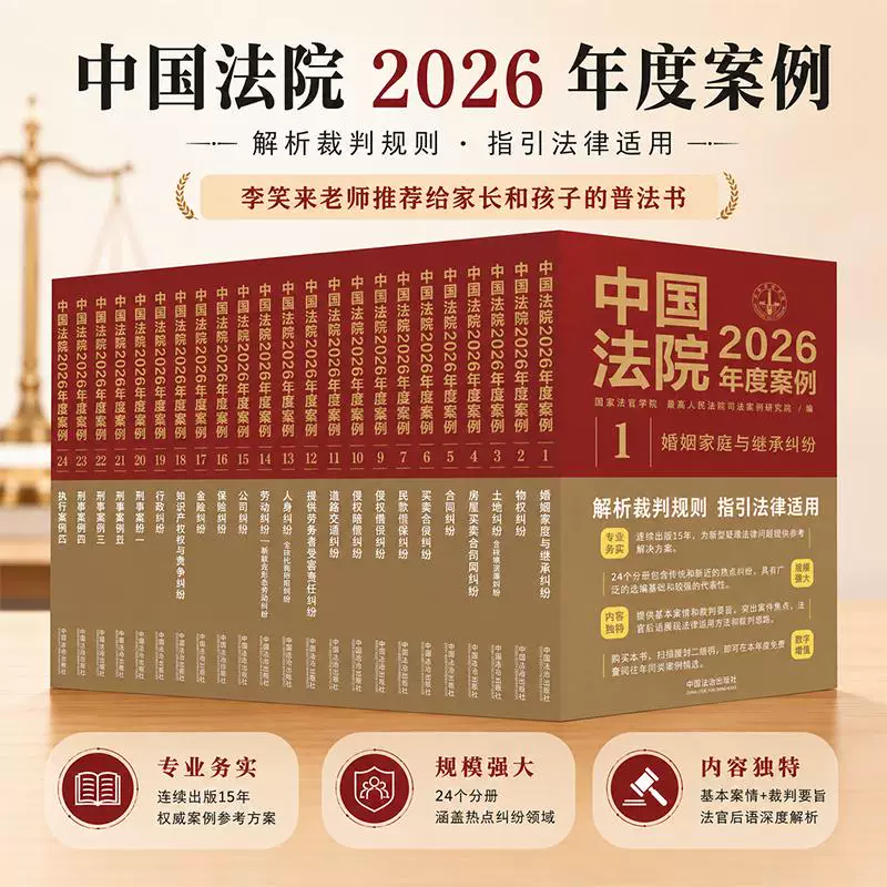 [Official Edition] Chinese Court Cases 2026 - Complete 24 Volumes - Selected Typical Cases from the People's Courts - Practical Cases on Marriage, Family, Inheritance, Company Law, Insurance Law, Contracts, and Road Disputes - Lawyer Case Handling Legal Books