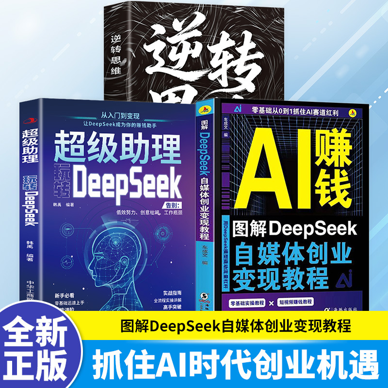 Illustrated Deepseek Self-Media Entrepreneurship Monetization Tutorial Book, a Thinking Book on How to Make Money with Ai Artificial Intelligence
