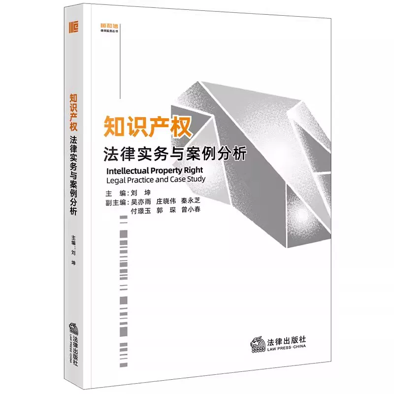 Authentic Intellectual Property Law Practice and Case Analysis by Liu Kun, Legal Publishing House, Patent Infringement, Patent Protection, Trade Secrets, Textbooks