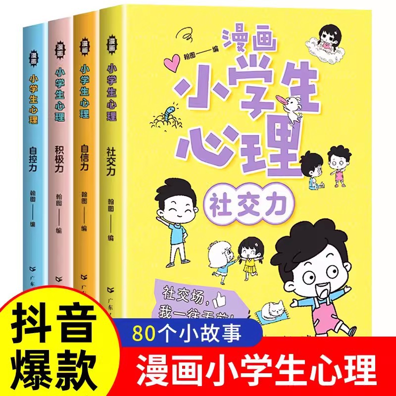 Cartoon Pupils' Psychology All 4 Books Primary School Social Power Self-confidence Self-control Comic Book Encyclopedia of Psychology Books