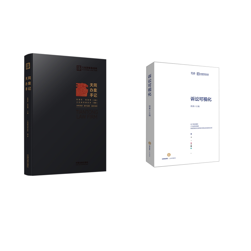 Litigation Visualization + Tian Tong Case Records, Edited by Jiang Yong, Etc. Judicial Cases/Practical Analysis Social Science, Xinhua Bookstore Genuine Books, China Legal Books Co., Ltd., Etc