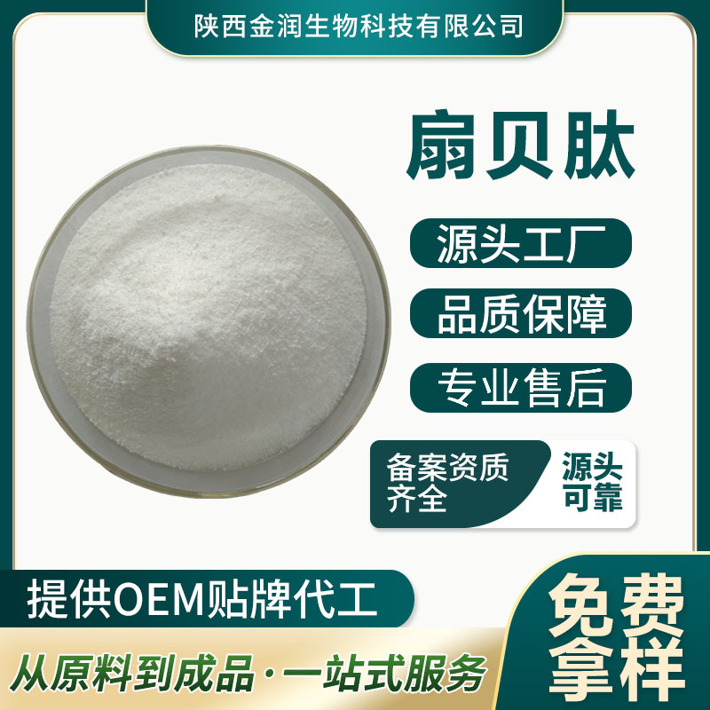 Scallop Peptides, Scallop Oligopeptides, Small Molecule Peptides from the Source Manufacturer, Customizable, Large Quantities in Stock, Wholesale Prices