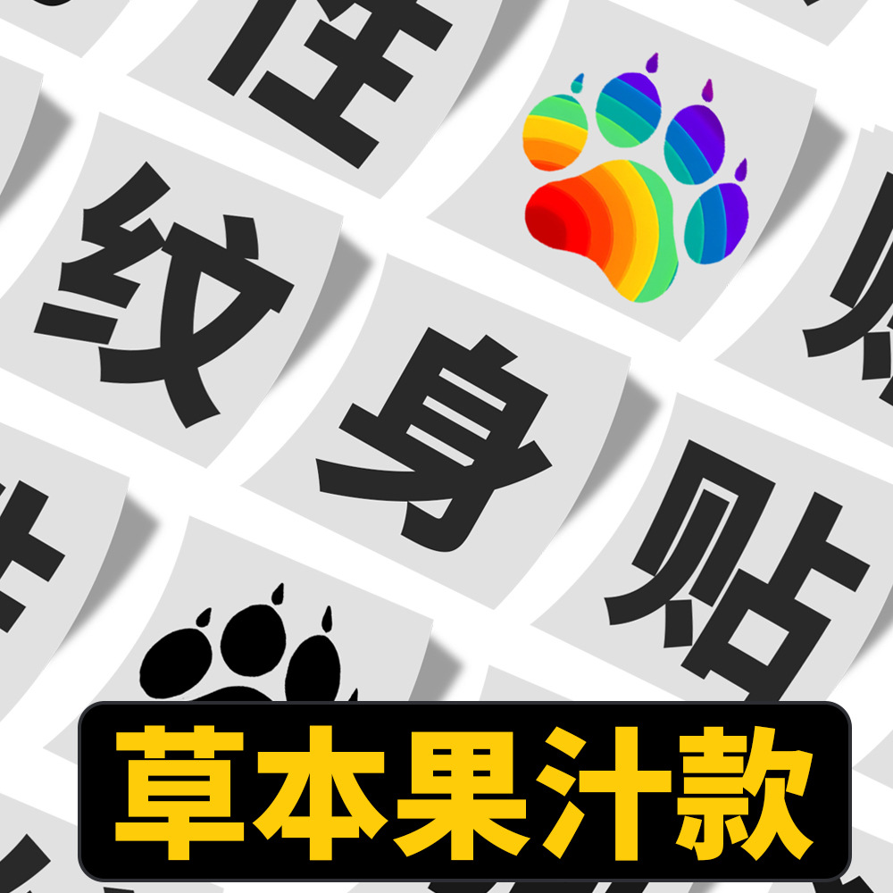 Dirty word tattoo stickers herbal juice disposable sexy stickers gay master slave training black big word SM adult toys