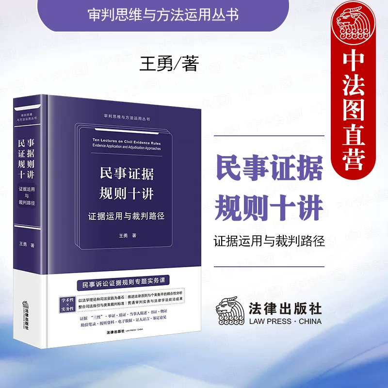 Authentic 2025 Edition: Ten Lectures on Civil Evidence Rules - Evidence Use and Judgment Paths by Wang Yong - Judicial Thinking and Methodology Series - Evidence Management System, Litigation Strategies, Judgment Rules, Typical Cases, and Practical Law