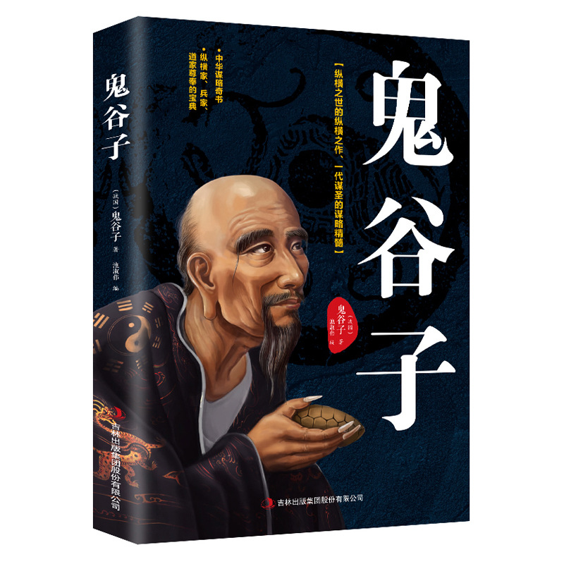 Genuine Guiguzi vernacular full translation full set full version strategy art of war wisdom management emotional intelligence and worldly wisdom books