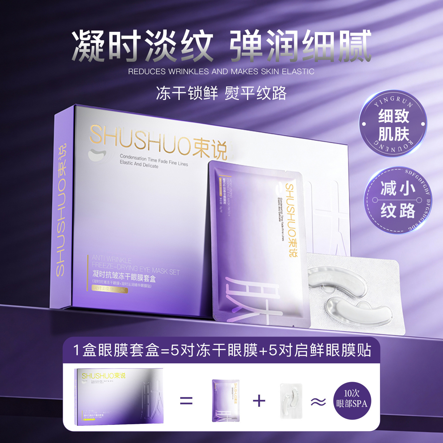Shushuo Anti-Wrinkle Freeze-Dried Eye Mask Set Anti-Wrinkle Firming Lightening Eye Skin Hydrating Freeze-Dried Eye Mask Wholesale