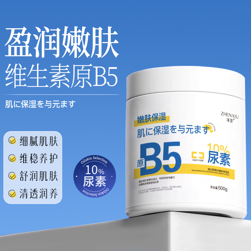 Zhen Shame Vitamin B5 Skin Rejuvenation Moisturizing Milk Moisturizing and Refreshing Skin Rejuvenating Body Milk Wholesale in Autumn and Winter