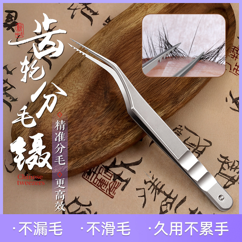 New Chinese-Style Gear-Type Hair-Separating Tweezers, High-Precision Eyelash Extension Tweezers, Specialized Clips for Eyelash Technicians, for More Precise Hair Separation
