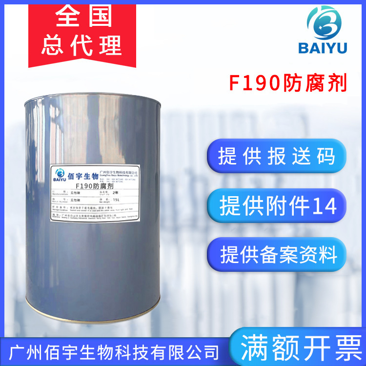 Factory in stock liquid F190 bacteriostatic agent 1KG antibacterial antiseptic cosmetic raw material water soluble F190 preservative
