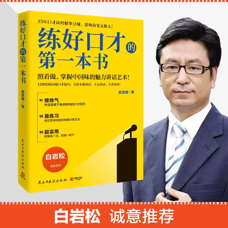 The First Book to Master Eloquence, Recommended by Bai Yansong, Presents the Essence of 35 Years of Eloquence Tips from the Winner of the China Golden Microphone Award, Yin Yamin. Follow These Tips for Speaking and Interpersonal Communication. Authentic Book from Bokuwang