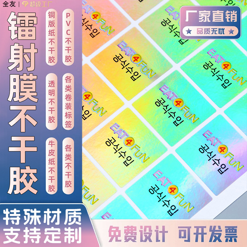 Printing Factory Self-Adhesive Laser Film Custom Advertising Trademarks Cultural and Creative Packaging Animation Card Sleeve Stickers Custom-Made According to Drawings
