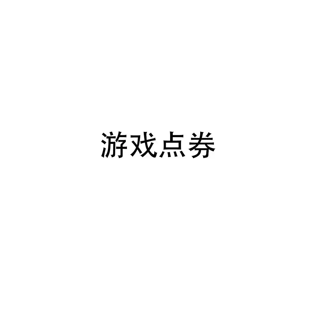 骰子短裤