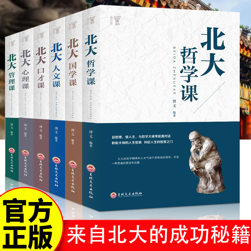 Full set of Peking University compulsory courses genuine management eloquence Chinese studies psychology humanistic philosophy course cultivation Chinese studies knowledge books