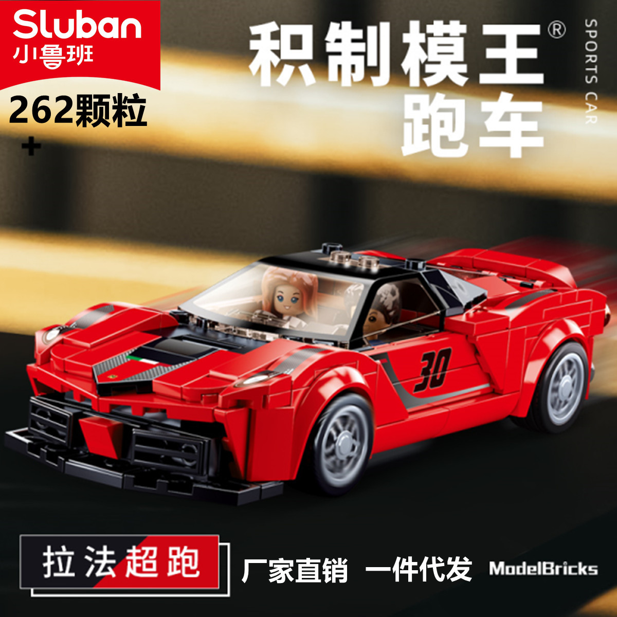 Little Luban children's puzzle building blocks 0955 off-road vehicle sports car racing compatible Lego assembled model toy boy