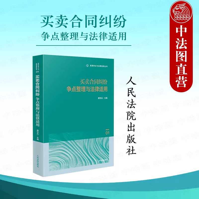 Authentic 2025 Edition: Compilation of Disputes and Legal Applications in Contract Disputes - Tang Xuebing's Practical Guide to Typical Cases and Judicial Approaches in International Goods Contract Disputes - Courts of Justice Press