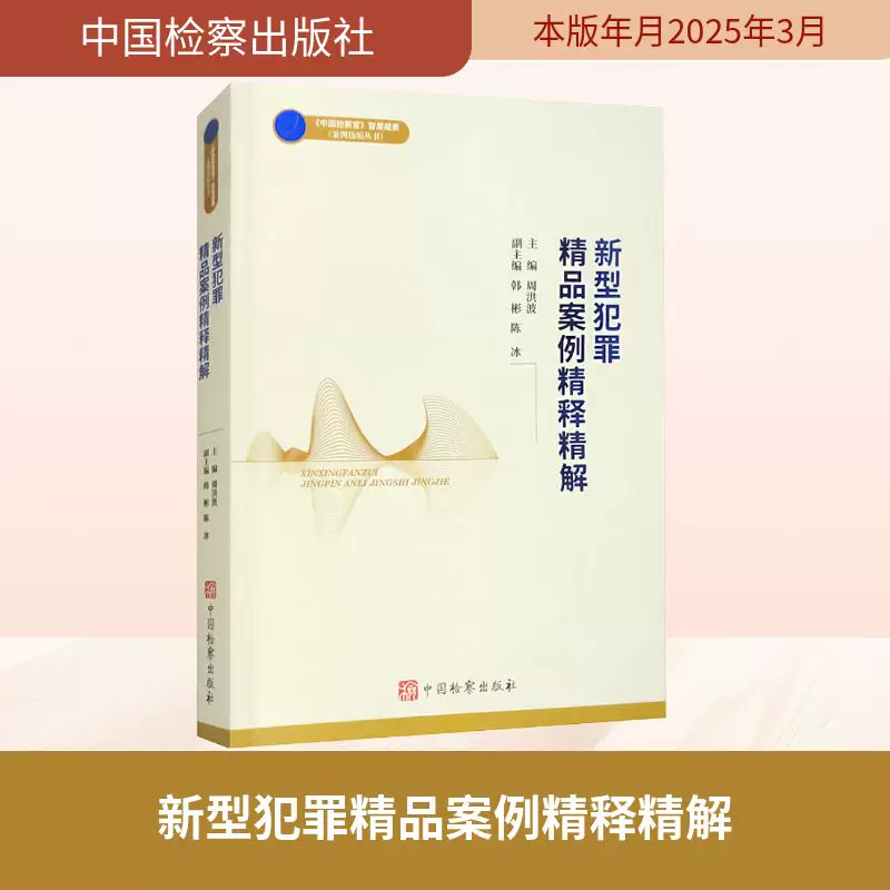 In-Depth Analysis of New Criminal Cases and Expert Explanations, Edited by Zhou Hongbo, Judicial Cases/Practical Analysis Social Science, Xinhua Bookstore Genuine Books, China Procurator's Publishing House