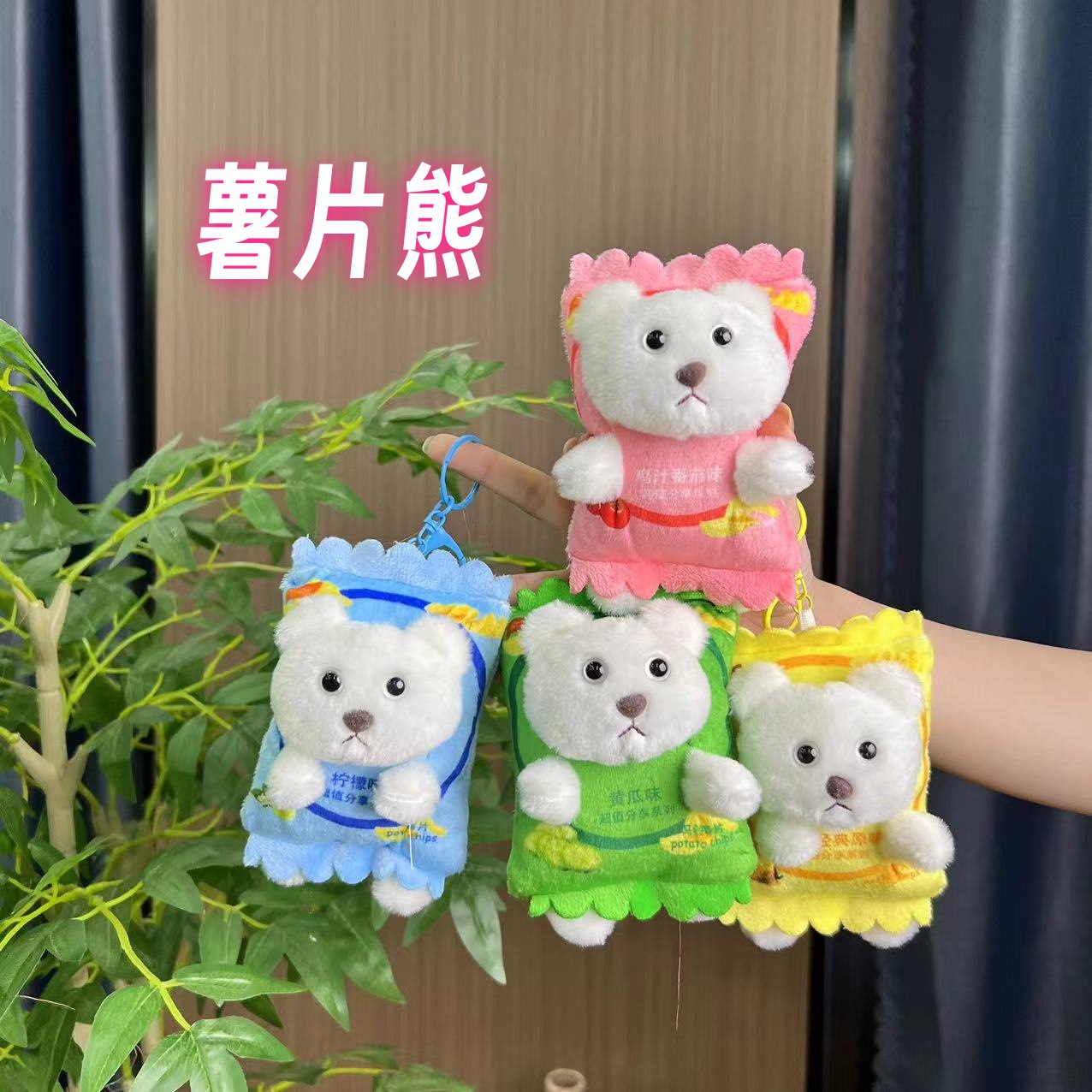 Creative Doll Potato Chips Bear Keychain Cute Bag Pendant Small Jewelry Plush Doll Key Chain Small Gift