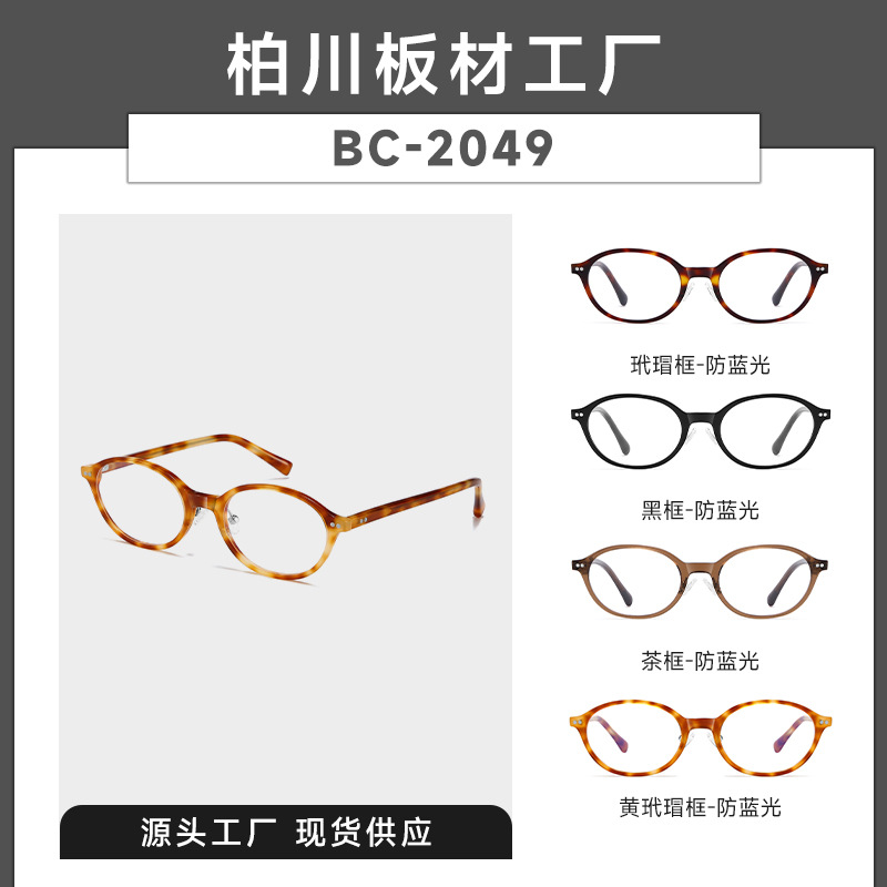 Karin's Same Style Arno Acetate Glasses for Women Without Makeup Oval Glasses Frame Myopia with Degree Bc2049