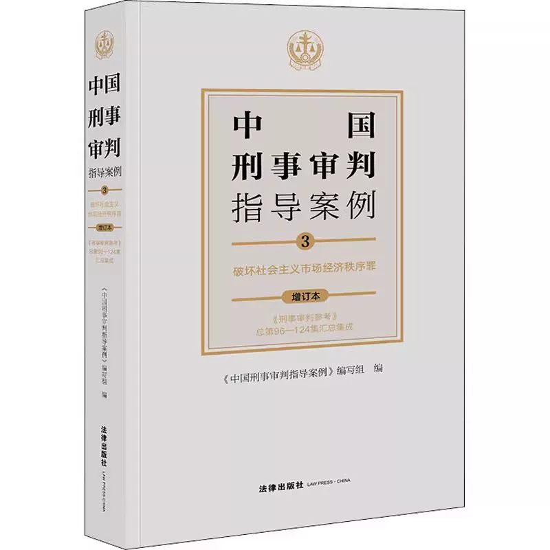 Authentic Chinese Criminal Trial Guidance Cases 3: Crimes Against the Socialist Market Economic Order, Revised Edition, Legal Publishing House