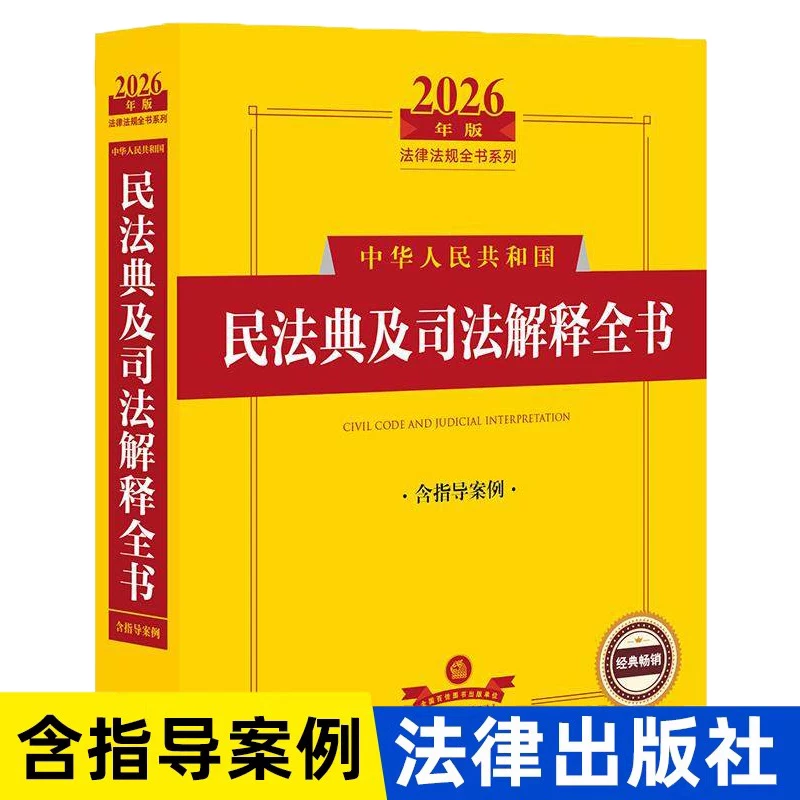 [Authentic Edition] 2026 Edition of the Civil Code of the People's Republic of China and Its Judicial Interpretations, Including Guiding Cases, Compiled by the Legal Publishing House Regulation Center, Legal Compilation/Laws and Regulations Social Science