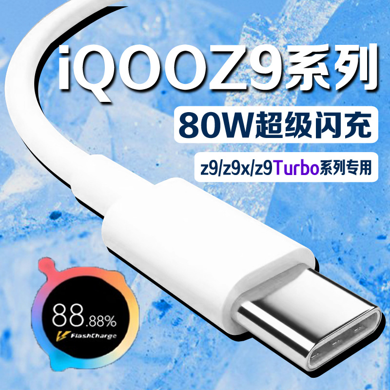 For iQOOZ9Turbo data line 80W super flash charge love cool Z9 mobile phone typec fast charging wire 120W
