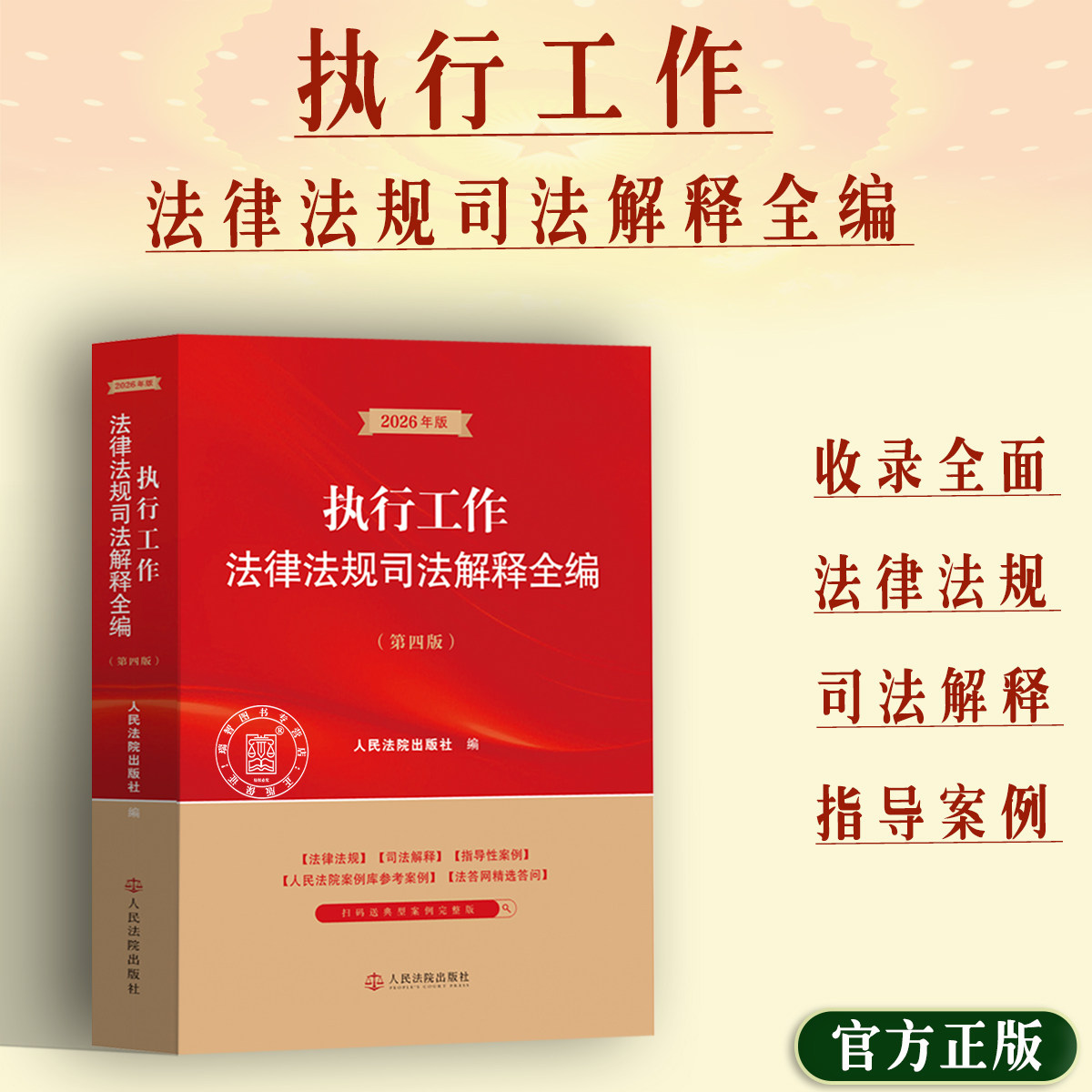 Authentic 2026 Edition: Complete Collection of Legal and Regulatory Documents and Judicial Interpretations for Execution of Work Laws and Regulations, Fourth Edition, with Guiding Cases and Reference Cases from the Courts, Selected Q&A from the Courts Answer Network, Published by the Courts Press