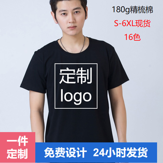 Pure Cotton T-Shirt Custom Logo Cultural Shirt 180g Short-Sleeved Family Matching Outfit Work Clothes Wuhan Printing Factory Men's T-Shirt