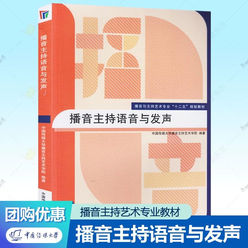 Voice and Speaking for Broadcasting and Hosting: Professional Planning Textbook Series for Broadcasting and Hosting Arts, Optional Textbooks for Broadcasting and Hosting, China Communication University Press, Art Exam Training Course, Mandarin Pronunciation Training Tutorial Books